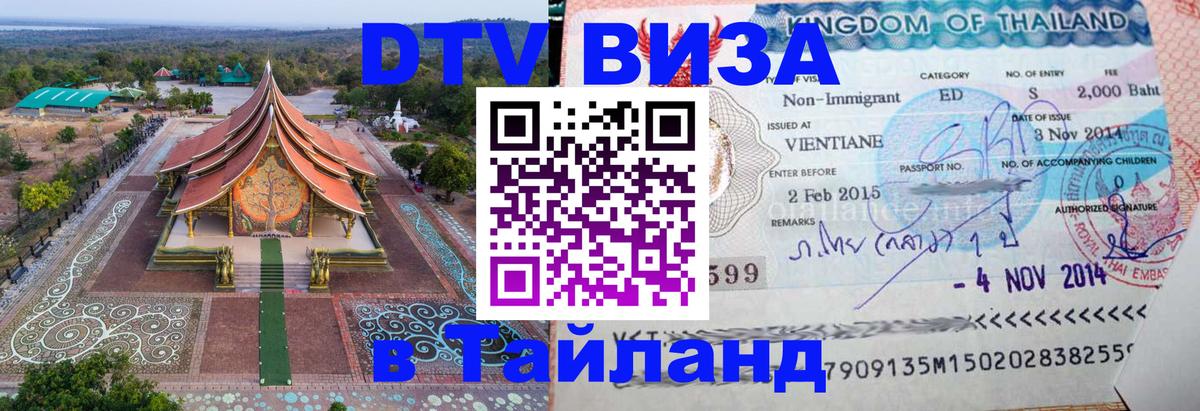 Виза ДТВ на 5 лет в Тайланд Красногорск 